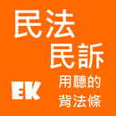 聽民法、訴 APK