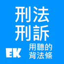 聽刑法、訴 APK