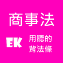 聽商事法 APK