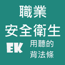 聽職業安全衛生 APK