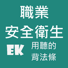 聽職業安全衛生 simgesi