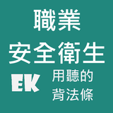 聽職業安全衛生 simgesi