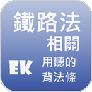 聽鐵路法相關 APK