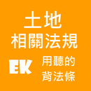 聽土地法相關 APK