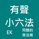 有聲小六法 APK