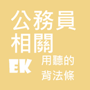 聽公務員相關法 APK