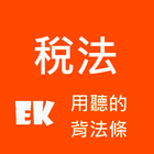 聽稅法相關 icon