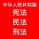 中国 有声 宪法刑法民法 APK