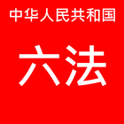 中国 有声 法律 icône