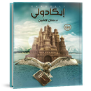 رواية ايكادولي - د  حنان لاشين APK