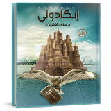 رواية ايكادولي icon