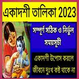 একাদশী তালিকাও মাহাত্ম্য ২০২৩