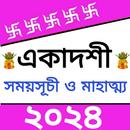 একাদশী সময়সূচি -Ekadashi 2024 APK