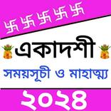 একাদশী সময়সূচি -Ekadashi 2024