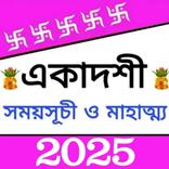 Ekadashi 2025 একাদশী সময়সূচি