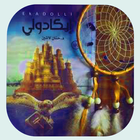 رواية إيكادولي biểu tượng
