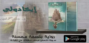 رواية ايكادولي - د . حنان لاشين