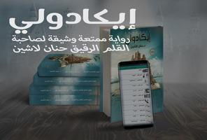 رواية ايكادولي - د . حنان لاشين 截图 3