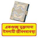 একগুচ্ছ মুক্তাদানা ইসলামিক বই APK