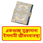 একগুচ্ছ মুক্তাদানা ইসলামিক বই icon