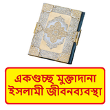 একগুচ্ছ মুক্তাদানা ইসলামিক বই icon