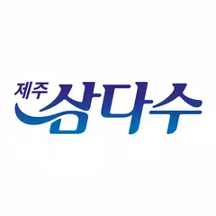 제주삼다수 APK download