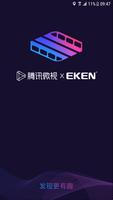 微视 X EKEN 海报