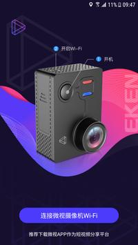 微视 X EKEN 截图 1