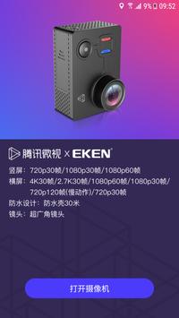 微视 X EKEN 截图 3