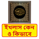 ইখলাস কেন ও কিভাবে ইসলামিক বই APK