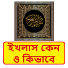ইখলাস কেন ও কিভাবে ইসলামিক বই иконка