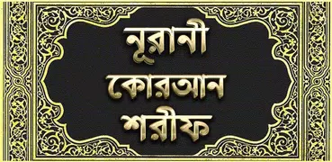 নূরানী কোরআন শরীফ - Nurani Qur