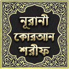 নূরানী কোরআন শরীফ - Nurani Qur アプリダウンロード