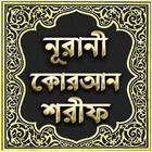 নূরানী কোরআন শরীফ - Nurani Qur icon