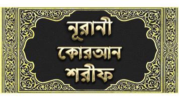 নূরানী কোরআন শরীফ - Nurani Qur poster