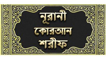 নূরানী কোরআন শরীফ - Nurani Qur पोस्टर