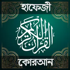 হাফেজি কুরআন শরীফ - Hafezi Qur APK 下載