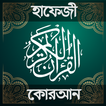 ”হাফেজি কুরআন শরীফ - Hafezi Qur