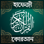 হাফেজি কুরআন শরীফ - Hafezi Qur icono