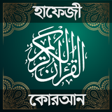 হাফেজি কুরআন শরীফ - Hafezi Qur आइकन