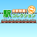 全駅制覇！駅コレクション APK