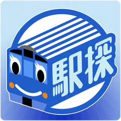 駅探★乗換案内　バスを含む乗り換え検索・時刻表・運行情報 アプリダウンロード