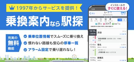 駅探★乗換案内　バスを含む乗り換え検索・時刻表・運行情報 الملصق