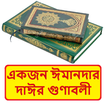 একজন ঈমানদার দাঈর গুণাবলী বই