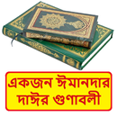 একজন ঈমানদার দাঈর গুণাবলী বই APK