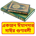 একজন ঈমানদার দাঈর গুণাবলী বই icon