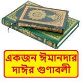 একজন ঈমানদার দাঈর গুণাবলী বই icon