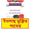 ইখলাছ মুক্তির পাথেয় ইসলামিক বই