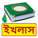 ইখলাস বই ~ Eklas Islamic Book APK