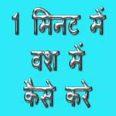 एक मिनट में वश में कैसे करे